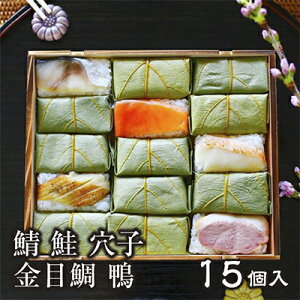 柿の葉寿司  平宗 鯖 鮭 金目鯛 穴子 鴨 15個入り  