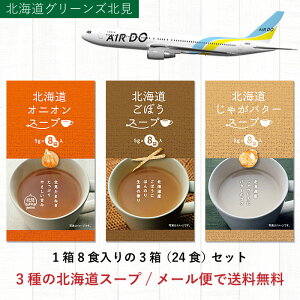 北海道 3種から選べるスープ3箱セット