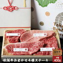 結婚祝いにおすすめの竹屋牛肉店 松阪牛 ステーキおまかせ4種 ロース･肩･もも 400ｇ