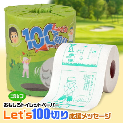 もらって嬉しいゴルフコンペ景品おすすめ｜100切りトイレットペーパー