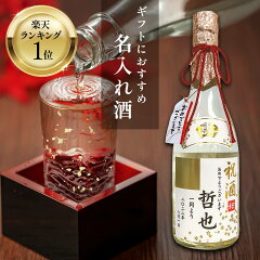 傘寿のプレゼントおすすめ｜金箔入り 名入れ日本酒720ml
