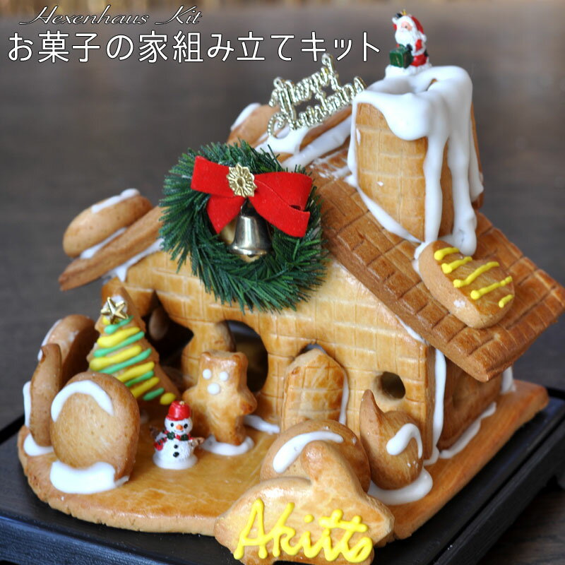 クリスマスにぴったりの本当に美味しいスイーツお取り寄せスイーツは、うさぎ堂のお菓子の家キット