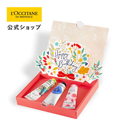 物欲のない母へのプレゼント｜ロクシタン L'OCCITANE ハンドクリーム ギフトコレクション HAPPY BIRTHDAY!