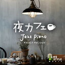 夜カフェ Jazz Piano