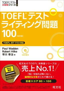 TOEFL テストライティング問題100 改訂版