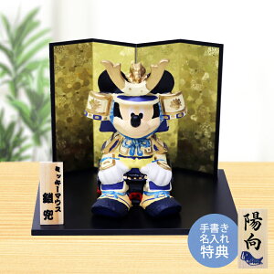 出しっぱなしでもオシャレな1万円以下（ミッキーマウス）の五月人形の画像