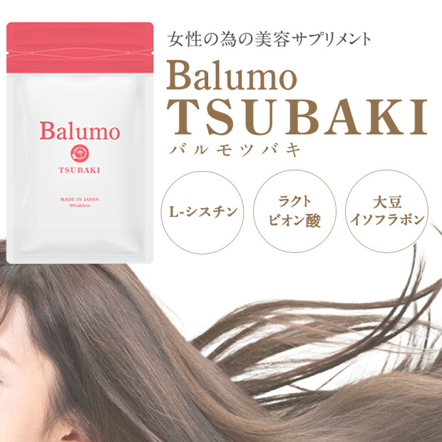 楽天ランキング1位受賞 AGAスキンクリニックが開発した 美容サプリメント Balumo TSUBAKI （ バルモ ツバキ ）