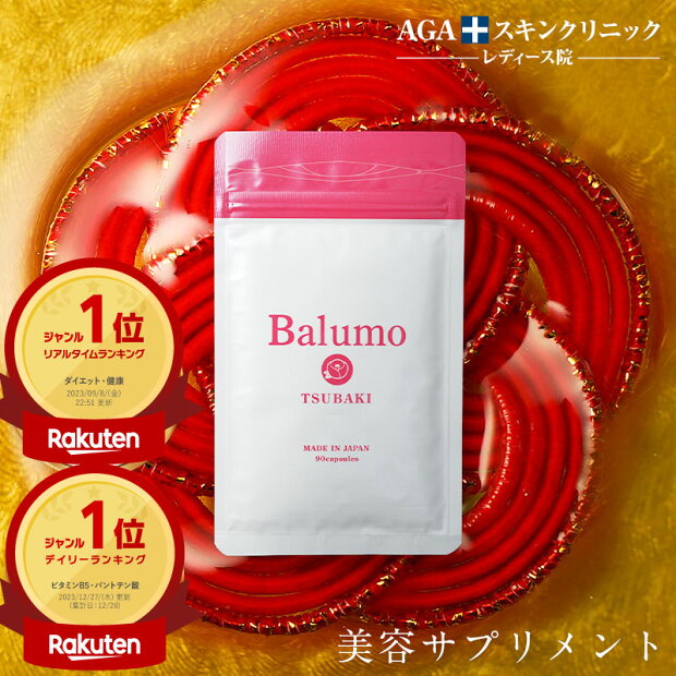 楽天ランキング1位受賞 AGAスキンクリニックが開発した 美容サプリメント Balumo TSUBAKI （ バルモ ツバキ ）