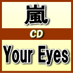 嵐ファン集まれ♪ご予約受付第9弾！初回盤+通常盤セット■嵐　CD+DVD【Your Eyes】12/6/6発売