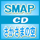 初回盤+通常初回セット★ポスタープレゼント［希望者］■SMAP　CD+DVD【さかさまの空】12/4/25発売