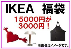 IKEA　雑貨　通販IKEA　福袋　15000円が3000円