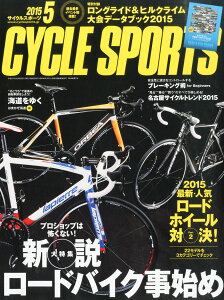 【楽天ブックスならいつでも送料無料】CYCLE SPORTS (サイクルスポーツ) 2015年 05月号 [雑誌]