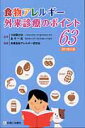 【送料無料】食物アレルギー外来診療のポイント63改訂第2版 [ 小林陽之助 ]