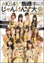 【送料無料】AKB48 じゃんけん選抜公式ガイドブック2011（仮）