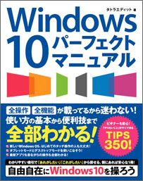 Windows 10 パーフェクトマニュアル [ タトラエディット ]