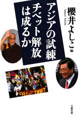 【送料無料】アジアの試練チベット解放は成るか
