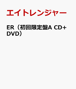 【送料無料】【7/19 10:00〜7/26 9:59までエントリーでポイント5倍！】ER（初回限定盤A CD+DVD...