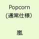 【送料無料】【CD新作5倍対象商品】Popcor...