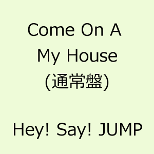 【送料無料】Come On A My House [ Hey! Say! JUMP ]