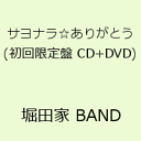 【送料無料】サヨナラ☆ありがとう(初回限定盤 CD+DVD) [ 堀田家 BAND ]