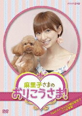 【楽天ブックスなら送料無料】NHK DVD::麻里子さまのおりこうさま! [ 篠田麻里子 ]