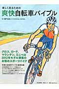 【送料無料】楽しく走るための爽快自転車バイブル