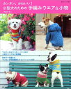 【送料無料】カンタン、かわいい！小型犬のための手編みウエア＆小物