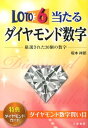 【送料無料】ロト6当たるダイヤモンド数字 [ 坂本祥郎 ]