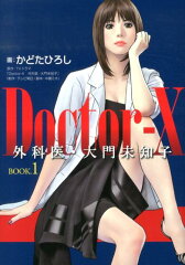 【送料無料】Doctor-X外科医・大門未知子（BOOK．1） [ かどたひろし ]