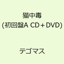【送料無料】猫中毒（初回盤A CD+DVD） [ テゴマス ]