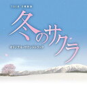 【送料無料】TBS系 日曜劇場「冬のサクラ」オリジナル・サウンドトラック