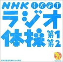 【送料無料】NHK ラジオ体操 第1 第2