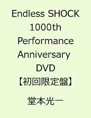 【楽天ブックスならいつでも送料無料】Endless SHOCK 1000th Performance Anniversary　DVD 【...