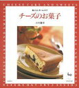 【バーゲン本】 おいしいホームメイド　チーズのお菓子