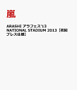 【楽天ブックスなら送料無料】ARASHI　アラフェス’13　NATIONAL STADIUM 2013 【初回プレス仕...
