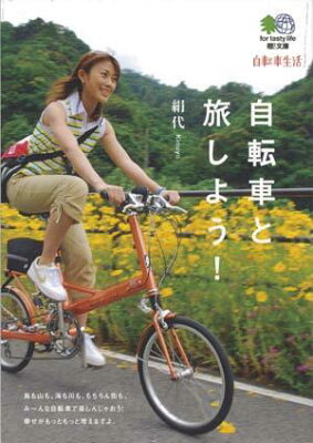 【送料無料】自転車と旅しよう！
