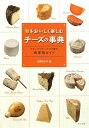 【送料無料】旬をおいしく楽しむチーズの事典