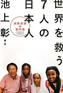 【送料無料】世界を救う7人の日本人