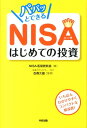 【送料無料】パパッとできるNISAはじめての投資 [ NISA活用研究会 ]