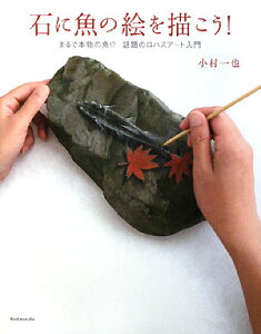 【送料無料】石に魚絵を描こう！