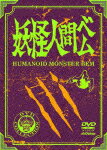 【送料無料】妖怪人間ベム 初回放送('68年)オリジナル版 DVD-BOX