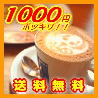 楽天ランキング上位入賞豆のセットです!!1000円ポッキリ!!★送料無料♪コーヒーギフトとしても...