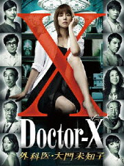 【送料無料】【期間限定 特別価格】ドクターX〜外科医・大門未知子〜DVD−BOX