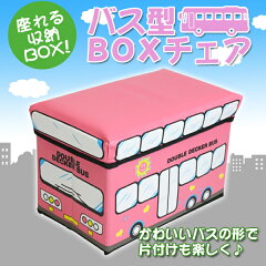 【送料無料】座れる 収納ボックス ストレージボックススツール おもちゃ箱 座れる収納BOX バス...