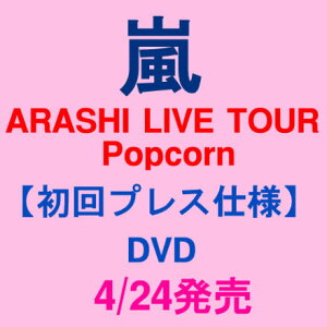 数量限定の特別セールです!!【特別セール!!】【予約】4/24発売★嵐 DVD ARASHI LIVE TOUR Popco...
