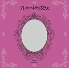 [CD] 池頼広（音楽）／クレオパトラな女たち オリジナル・サウンドトラック
