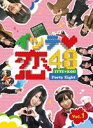 イッテ恋48 VOL.1【初回限定版】(DVD) ◆20%OFF！