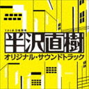 服部隆之（音楽）／TBS系 日曜劇場 半沢直樹 オリジナル・サウンドトラック(CD)