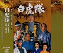 時代劇スペシャル 白虎隊(DVD)