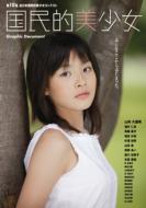 【送料無料】 国民的美少女GRAPHIC DOCUMENT 第10回全日本国民的美少女コンテスト 【単行本】